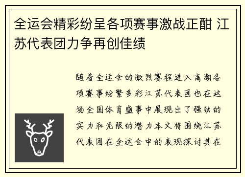全运会精彩纷呈各项赛事激战正酣 江苏代表团力争再创佳绩