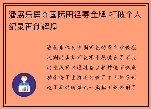 潘展乐勇夺国际田径赛金牌 打破个人纪录再创辉煌