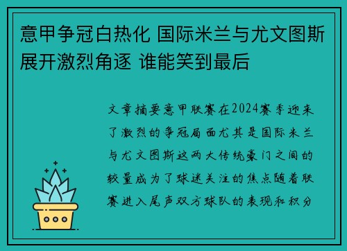 意甲争冠白热化 国际米兰与尤文图斯展开激烈角逐 谁能笑到最后
