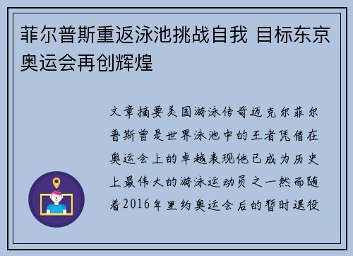 菲尔普斯重返泳池挑战自我 目标东京奥运会再创辉煌