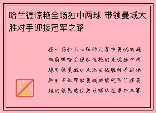 哈兰德惊艳全场独中两球 带领曼城大胜对手迎接冠军之路