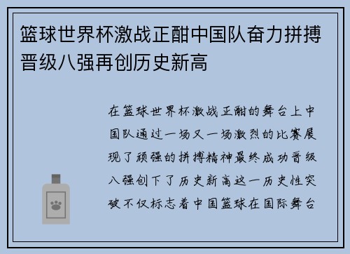 篮球世界杯激战正酣中国队奋力拼搏晋级八强再创历史新高