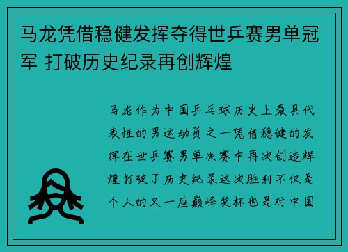 马龙凭借稳健发挥夺得世乒赛男单冠军 打破历史纪录再创辉煌