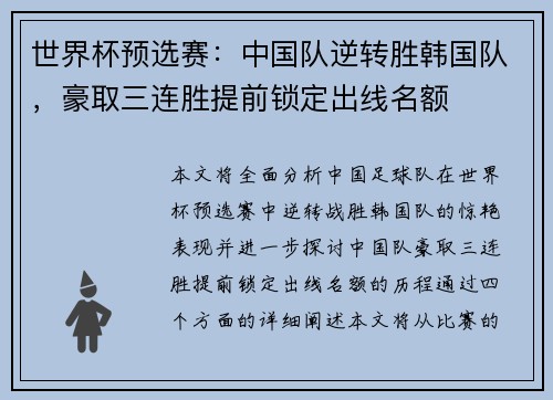 世界杯预选赛：中国队逆转胜韩国队，豪取三连胜提前锁定出线名额