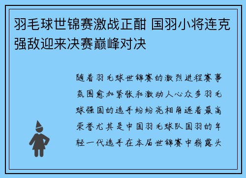 羽毛球世锦赛激战正酣 国羽小将连克强敌迎来决赛巅峰对决