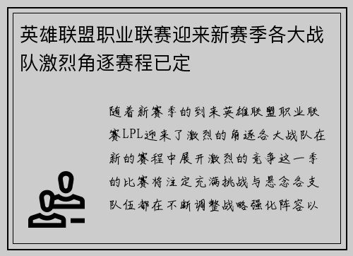 英雄联盟职业联赛迎来新赛季各大战队激烈角逐赛程已定
