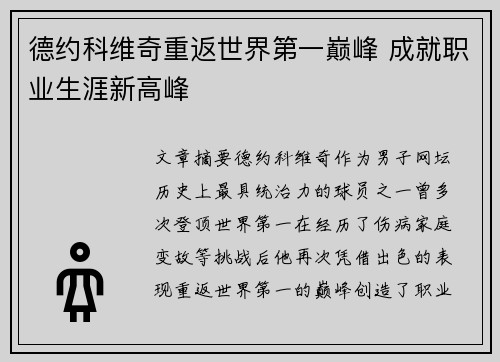 德约科维奇重返世界第一巅峰 成就职业生涯新高峰
