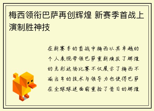 梅西领衔巴萨再创辉煌 新赛季首战上演制胜神技