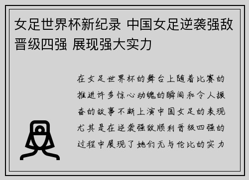 女足世界杯新纪录 中国女足逆袭强敌晋级四强 展现强大实力