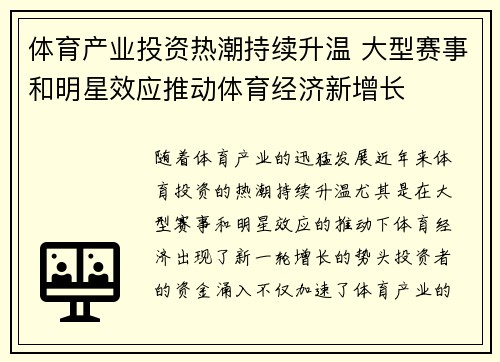 体育产业投资热潮持续升温 大型赛事和明星效应推动体育经济新增长