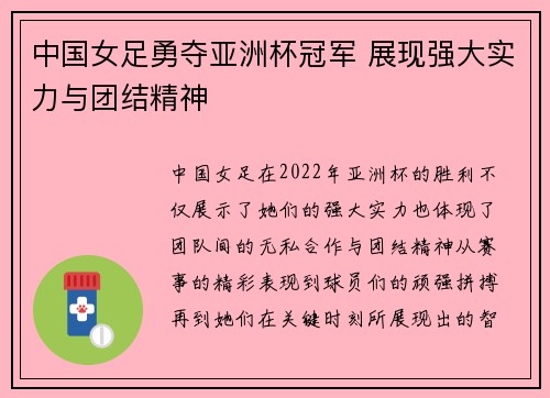 中国女足勇夺亚洲杯冠军 展现强大实力与团结精神