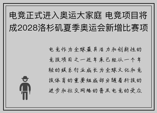 电竞正式进入奥运大家庭 电竞项目将成2028洛杉矶夏季奥运会新增比赛项目