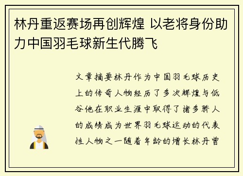 林丹重返赛场再创辉煌 以老将身份助力中国羽毛球新生代腾飞