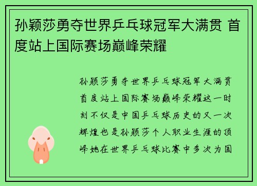 孙颖莎勇夺世界乒乓球冠军大满贯 首度站上国际赛场巅峰荣耀