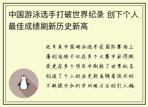 中国游泳选手打破世界纪录 创下个人最佳成绩刷新历史新高