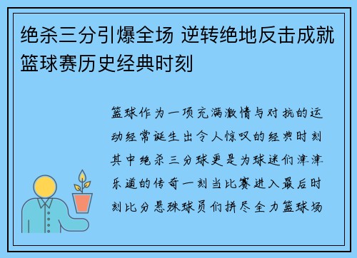 绝杀三分引爆全场 逆转绝地反击成就篮球赛历史经典时刻
