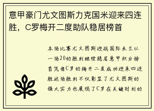 意甲豪门尤文图斯力克国米迎来四连胜，C罗梅开二度助队稳居榜首