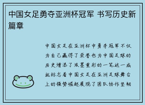 中国女足勇夺亚洲杯冠军 书写历史新篇章