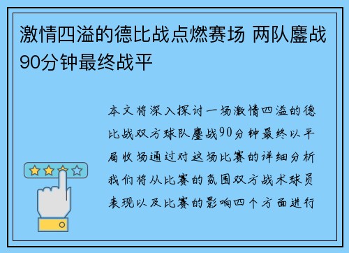 激情四溢的德比战点燃赛场 两队鏖战90分钟最终战平