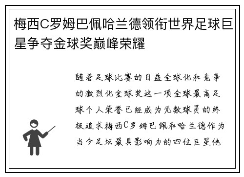 梅西C罗姆巴佩哈兰德领衔世界足球巨星争夺金球奖巅峰荣耀