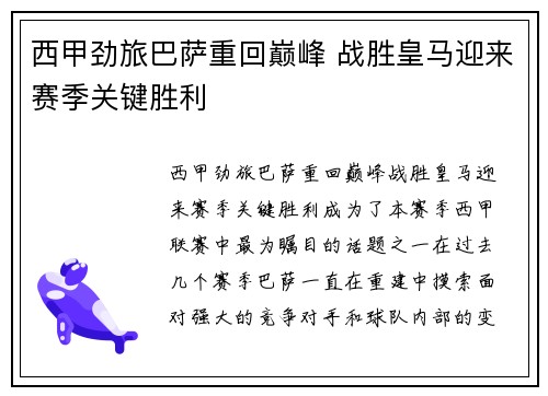西甲劲旅巴萨重回巅峰 战胜皇马迎来赛季关键胜利