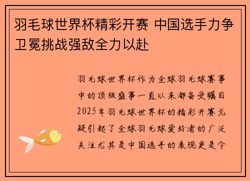羽毛球世界杯精彩开赛 中国选手力争卫冕挑战强敌全力以赴
