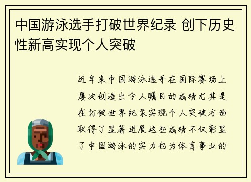 中国游泳选手打破世界纪录 创下历史性新高实现个人突破