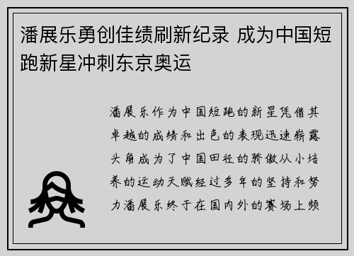潘展乐勇创佳绩刷新纪录 成为中国短跑新星冲刺东京奥运