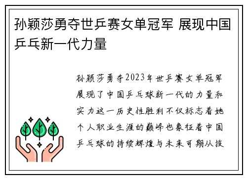 孙颖莎勇夺世乒赛女单冠军 展现中国乒乓新一代力量