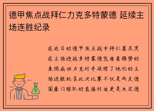 德甲焦点战拜仁力克多特蒙德 延续主场连胜纪录