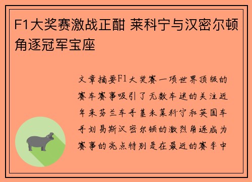 F1大奖赛激战正酣 莱科宁与汉密尔顿角逐冠军宝座