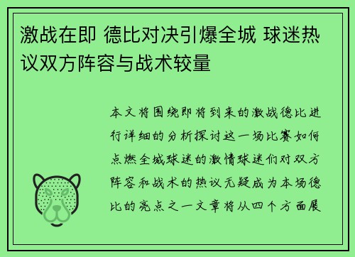激战在即 德比对决引爆全城 球迷热议双方阵容与战术较量