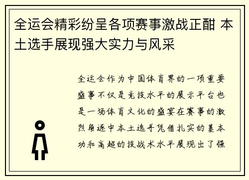 全运会精彩纷呈各项赛事激战正酣 本土选手展现强大实力与风采