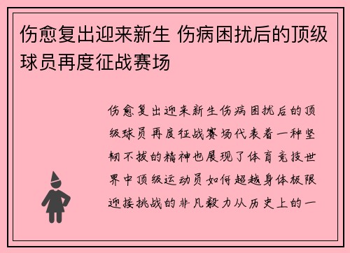伤愈复出迎来新生 伤病困扰后的顶级球员再度征战赛场