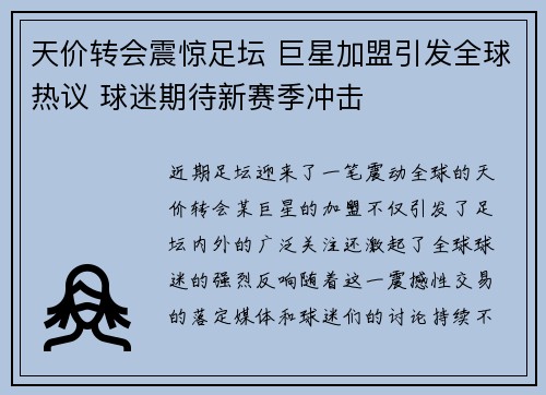 天价转会震惊足坛 巨星加盟引发全球热议 球迷期待新赛季冲击