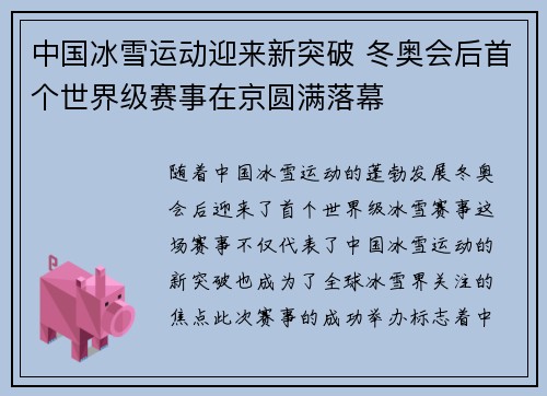中国冰雪运动迎来新突破 冬奥会后首个世界级赛事在京圆满落幕