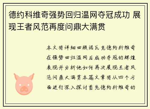 德约科维奇强势回归温网夺冠成功 展现王者风范再度问鼎大满贯