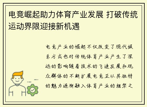 电竞崛起助力体育产业发展 打破传统运动界限迎接新机遇