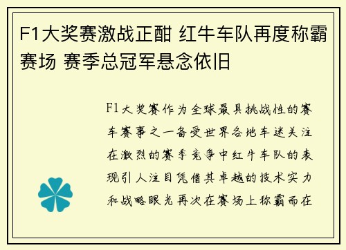 F1大奖赛激战正酣 红牛车队再度称霸赛场 赛季总冠军悬念依旧