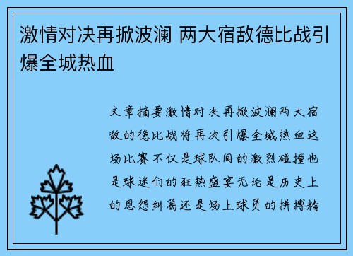 激情对决再掀波澜 两大宿敌德比战引爆全城热血