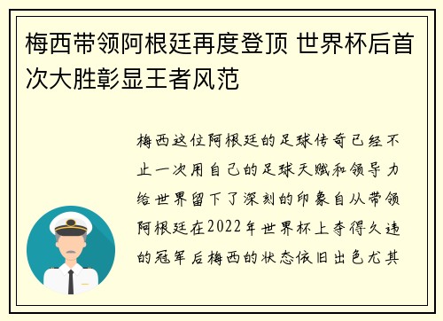 梅西带领阿根廷再度登顶 世界杯后首次大胜彰显王者风范