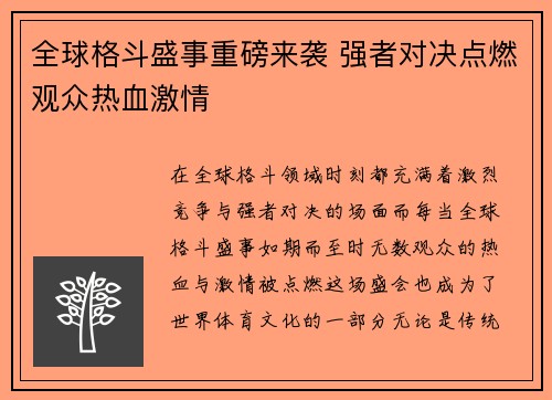 全球格斗盛事重磅来袭 强者对决点燃观众热血激情