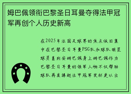 姆巴佩领衔巴黎圣日耳曼夺得法甲冠军再创个人历史新高