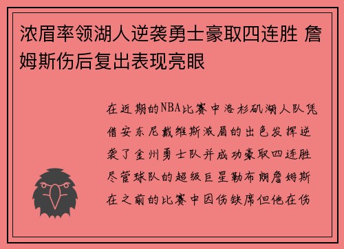 浓眉率领湖人逆袭勇士豪取四连胜 詹姆斯伤后复出表现亮眼