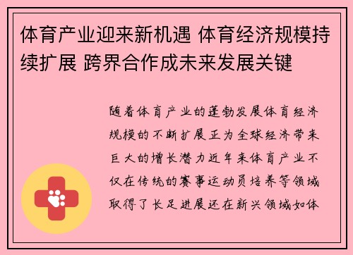 体育产业迎来新机遇 体育经济规模持续扩展 跨界合作成未来发展关键