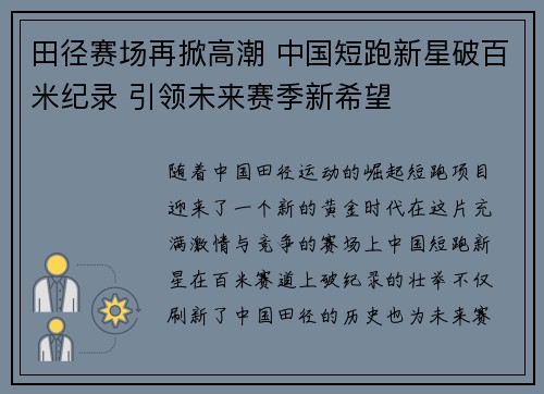 田径赛场再掀高潮 中国短跑新星破百米纪录 引领未来赛季新希望