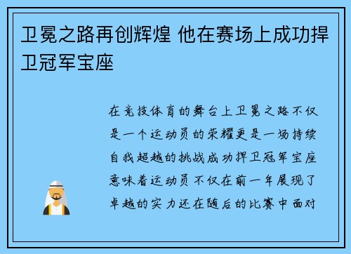 卫冕之路再创辉煌 他在赛场上成功捍卫冠军宝座