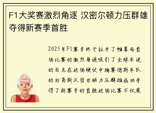 F1大奖赛激烈角逐 汉密尔顿力压群雄夺得新赛季首胜