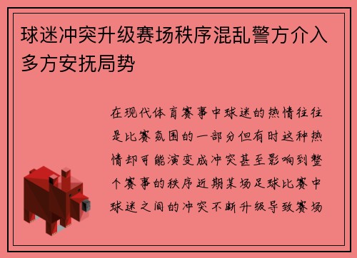 球迷冲突升级赛场秩序混乱警方介入多方安抚局势
