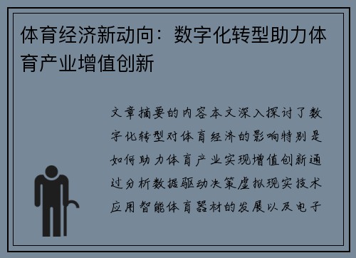 体育经济新动向：数字化转型助力体育产业增值创新
